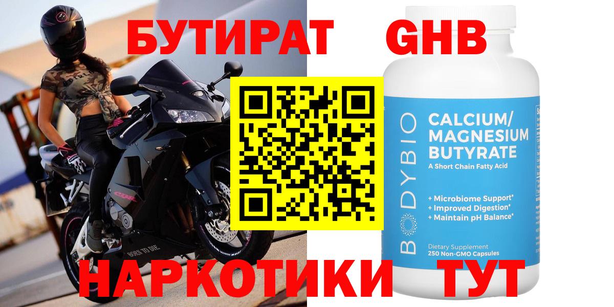 БУТИРАТ GHB Валуйки